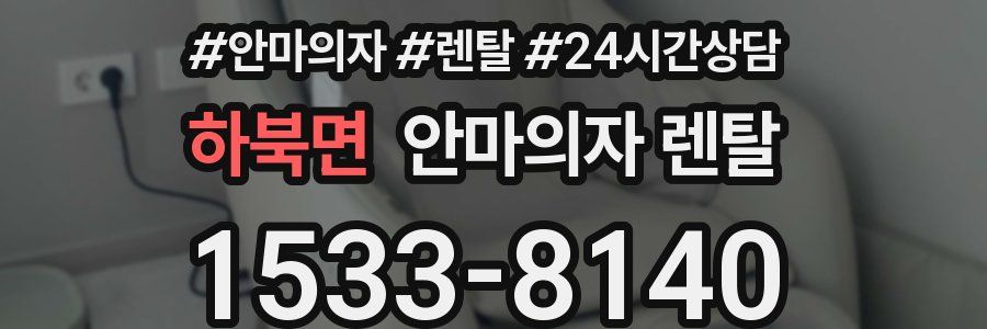 하북면 안마의자 렌탈