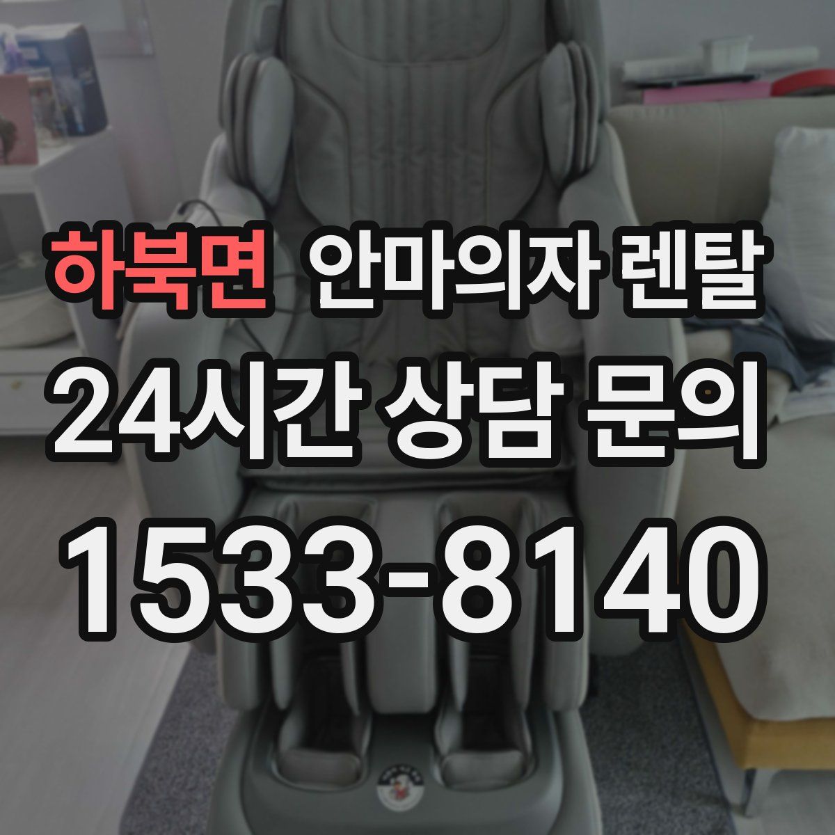 하북면 안마의자 렌탈