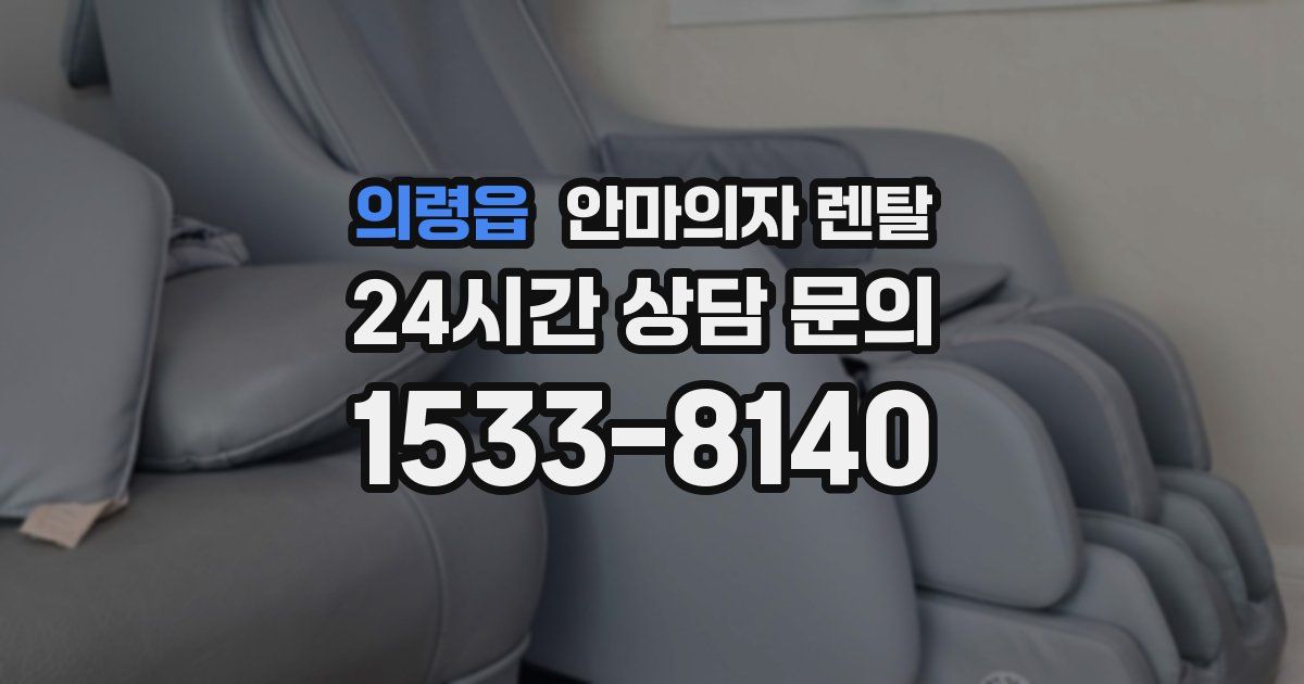 의령읍 안마의자 렌탈