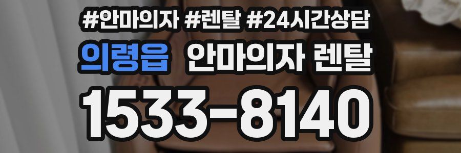 의령읍 안마의자 렌탈