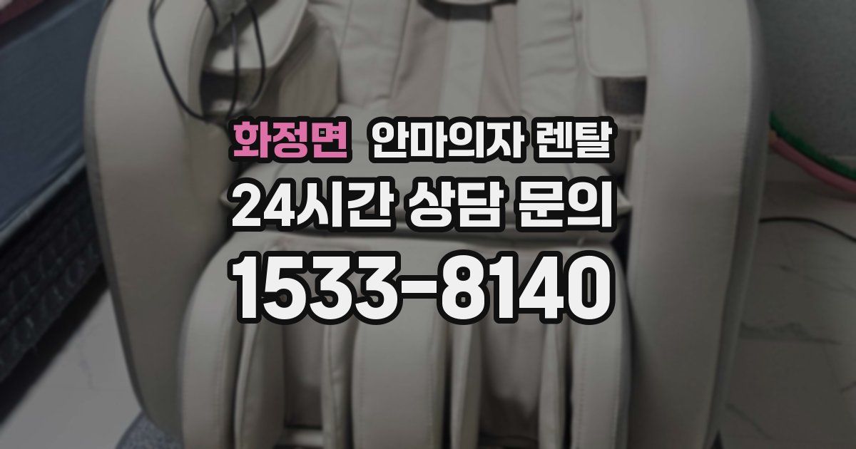 화정면 안마의자 렌탈