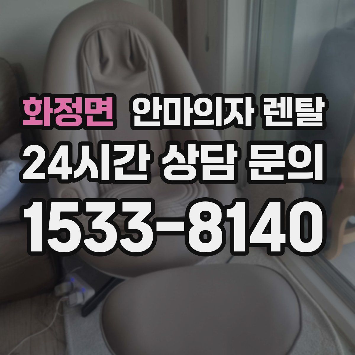 화정면 안마의자 렌탈