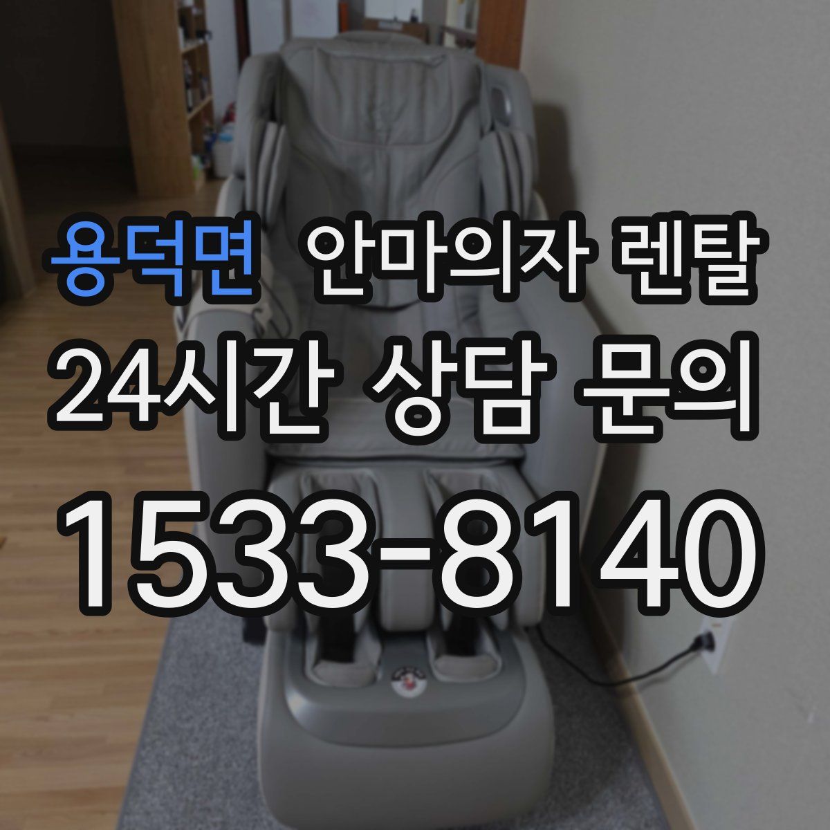 용덕면 안마의자 렌탈