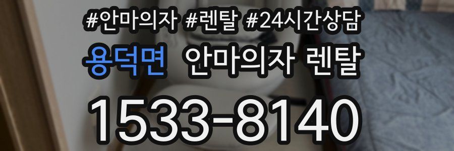 용덕면 안마의자 렌탈