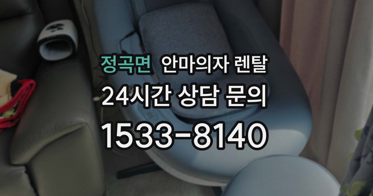 정곡면 안마의자 렌탈