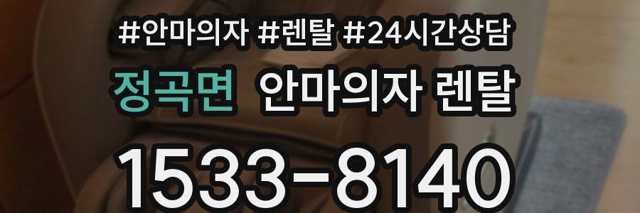 정곡면 안마의자 렌탈