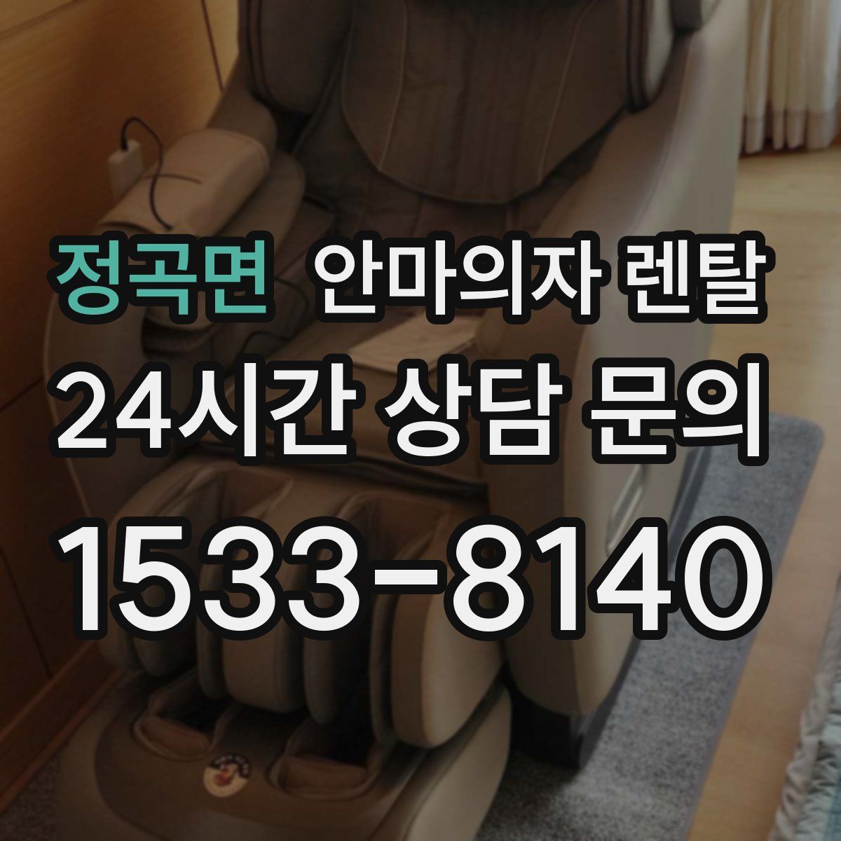 정곡면 안마의자 렌탈