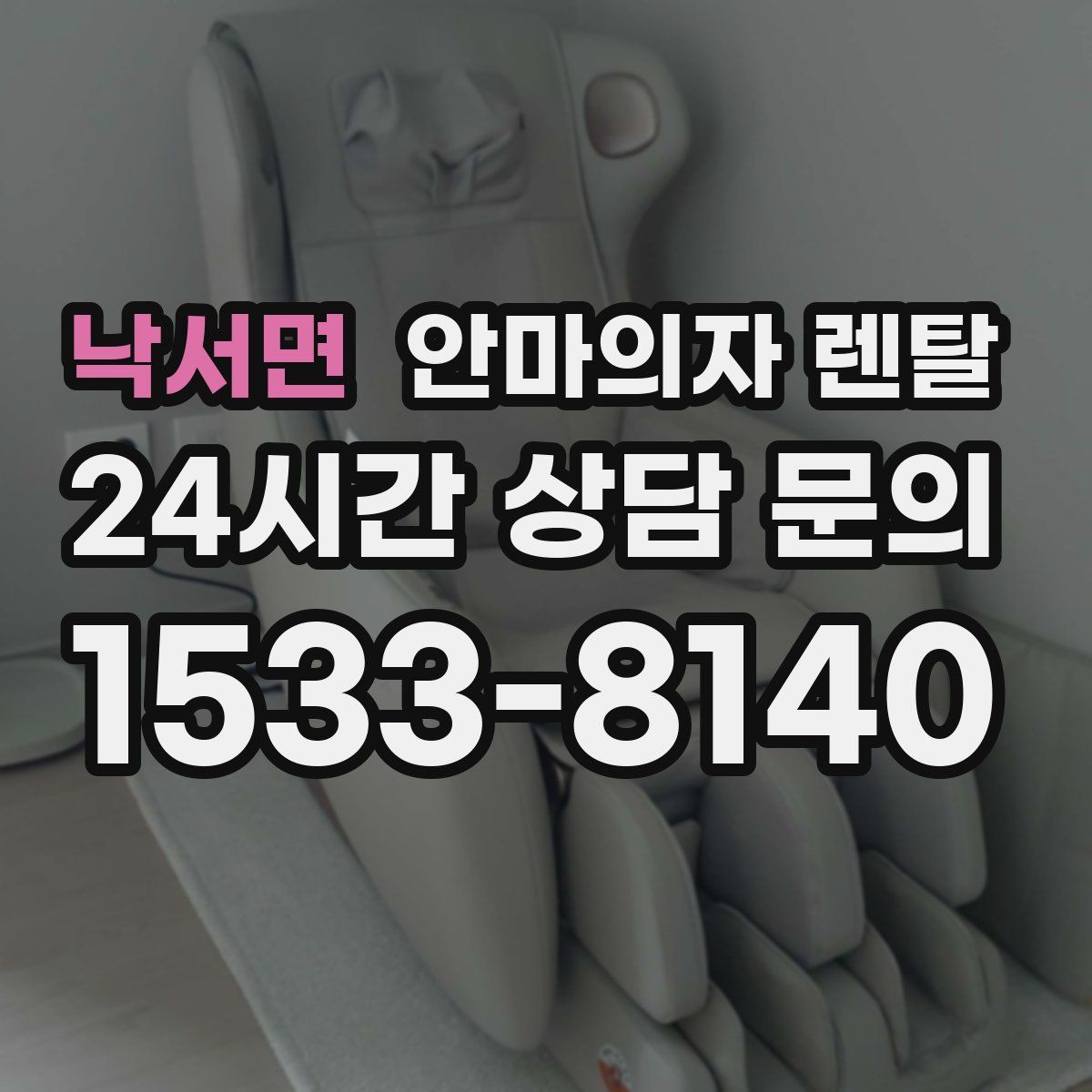 낙서면 안마의자 렌탈