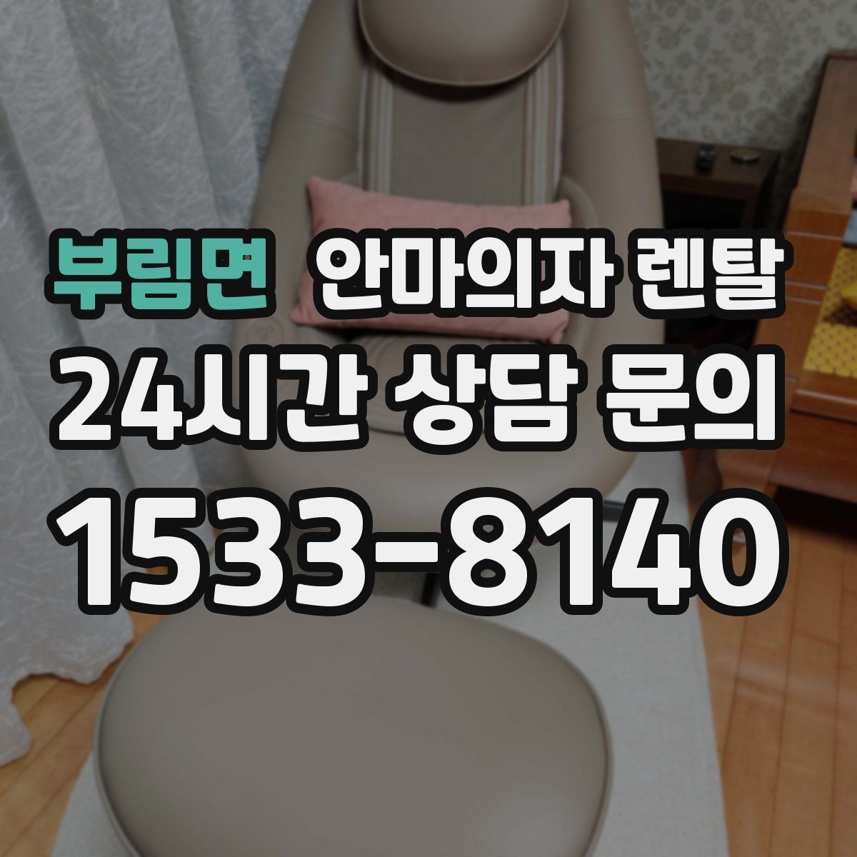 부림면 안마의자 렌탈