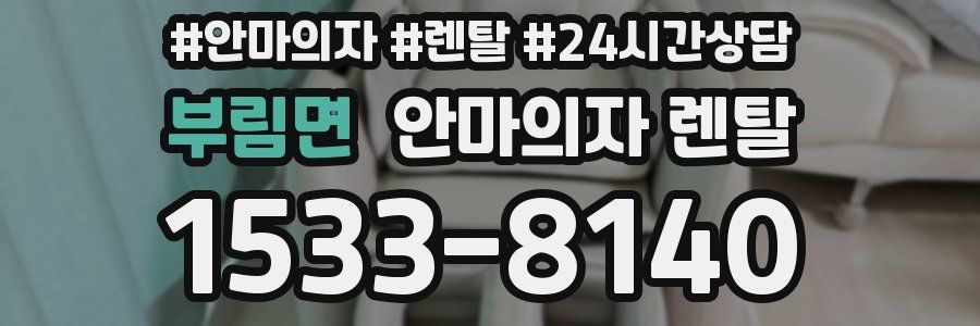 부림면 안마의자 렌탈