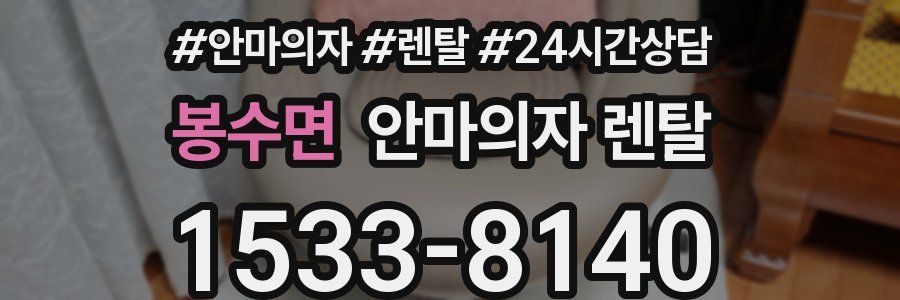 봉수면 안마의자 렌탈