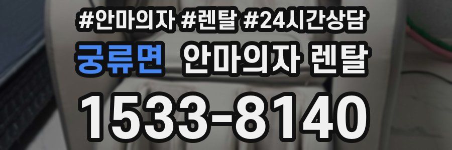 궁류면 안마의자 렌탈