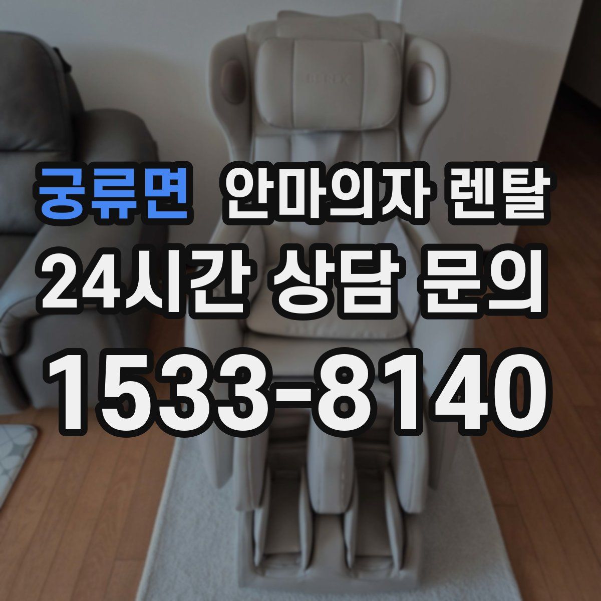 궁류면 안마의자 렌탈