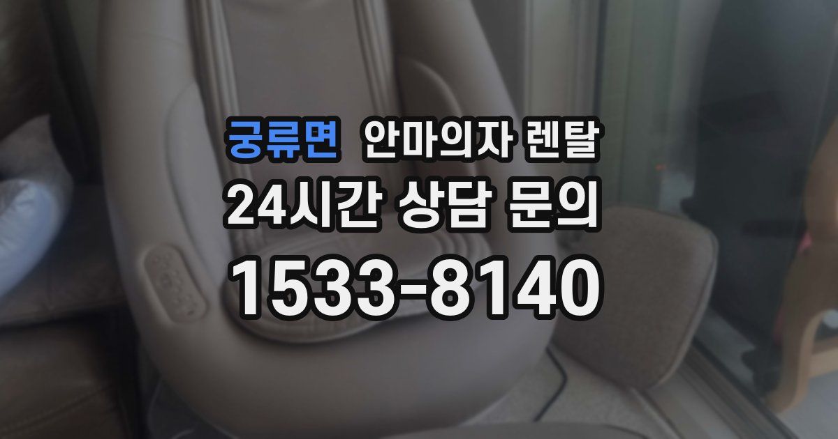 궁류면 안마의자 렌탈