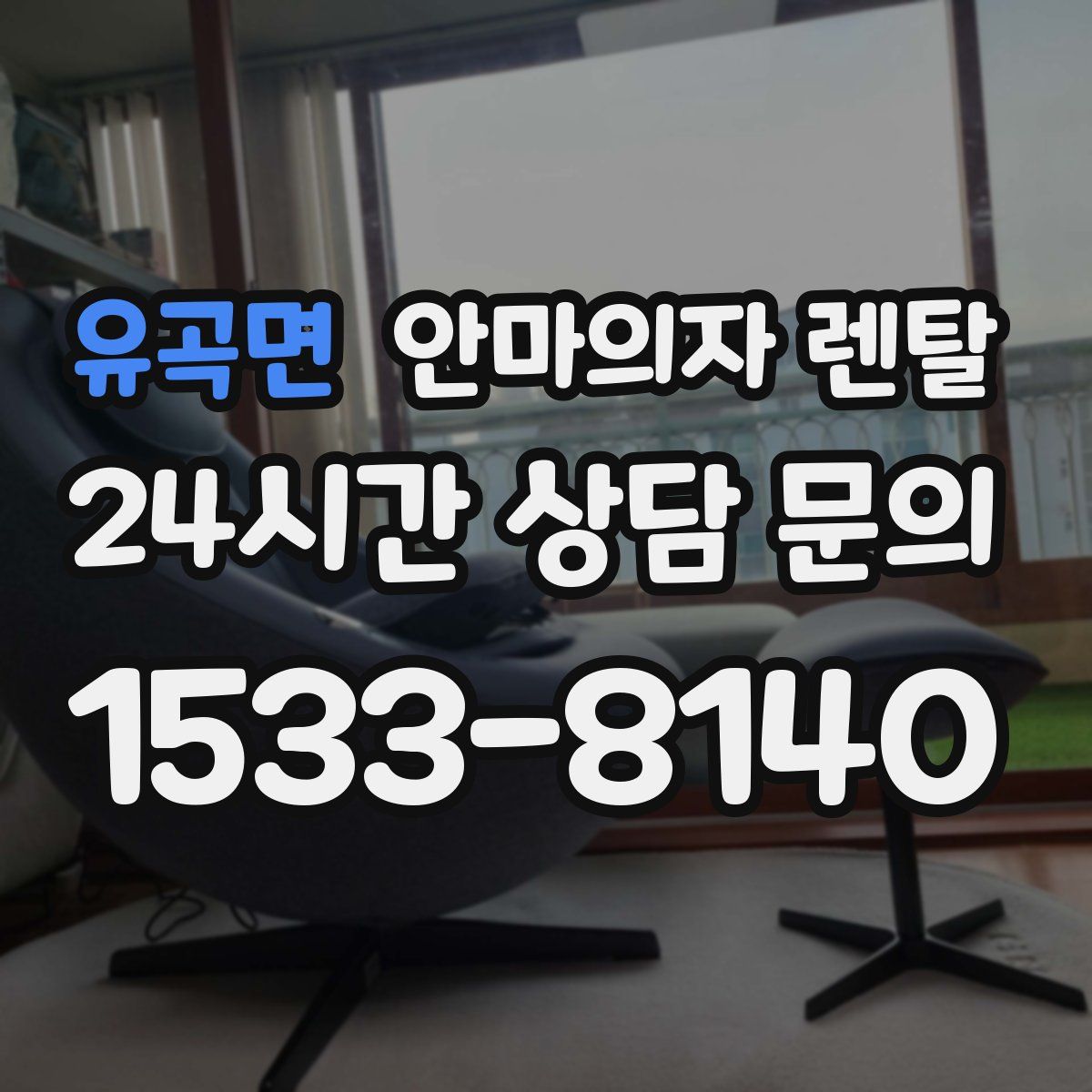 유곡면 안마의자 렌탈