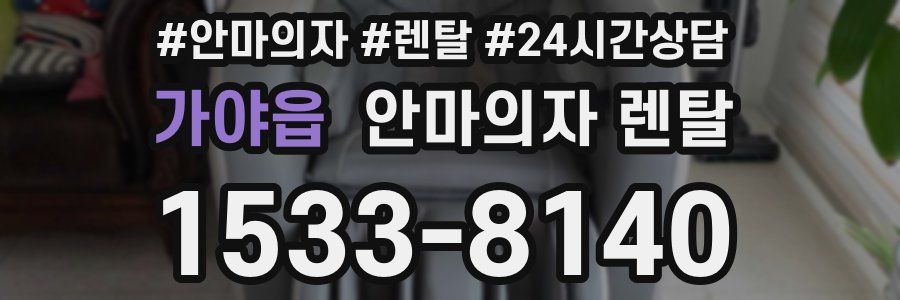 가야읍 안마의자 렌탈