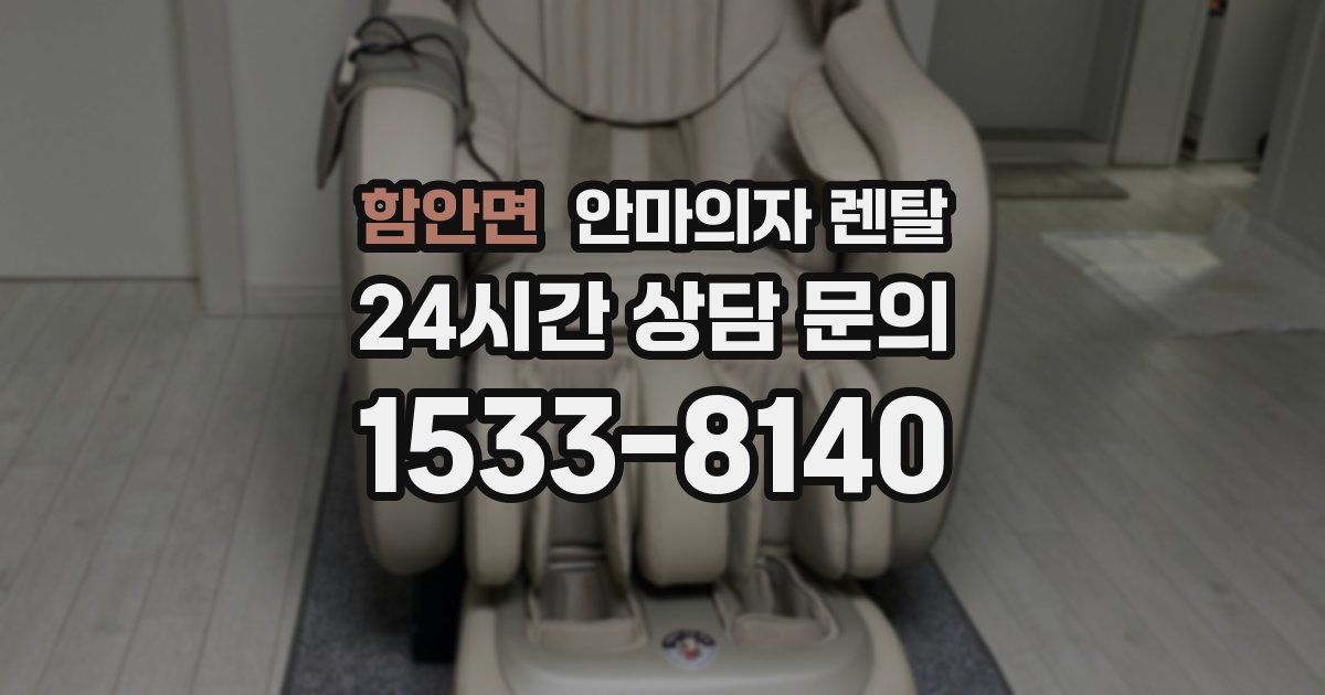 함안면 안마의자 렌탈