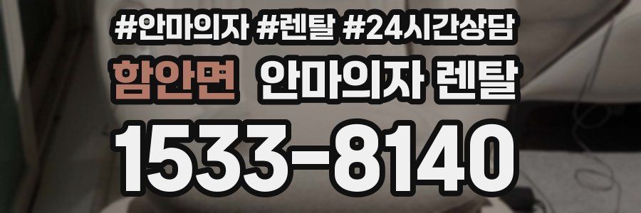 함안면 안마의자 렌탈