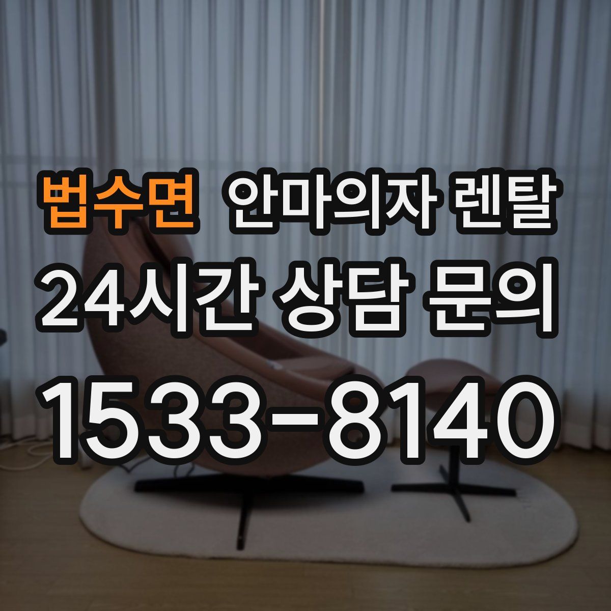 법수면 안마의자 렌탈