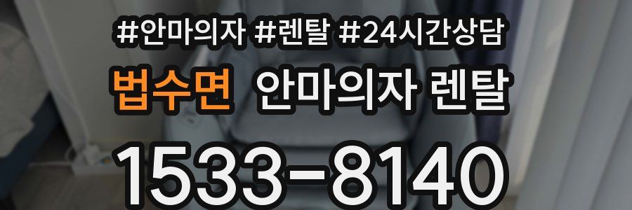 법수면 안마의자 렌탈