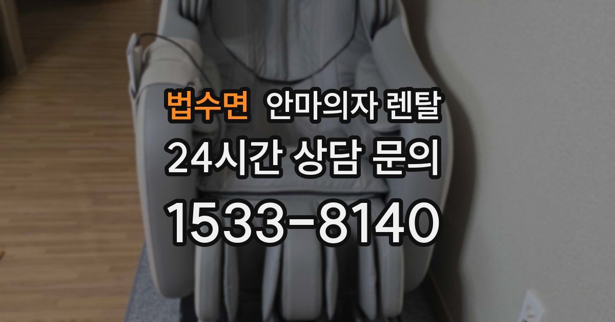법수면 안마의자 렌탈
