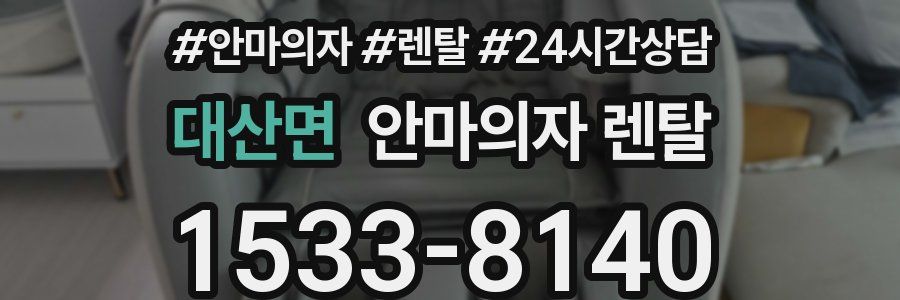 대산면 안마의자 렌탈