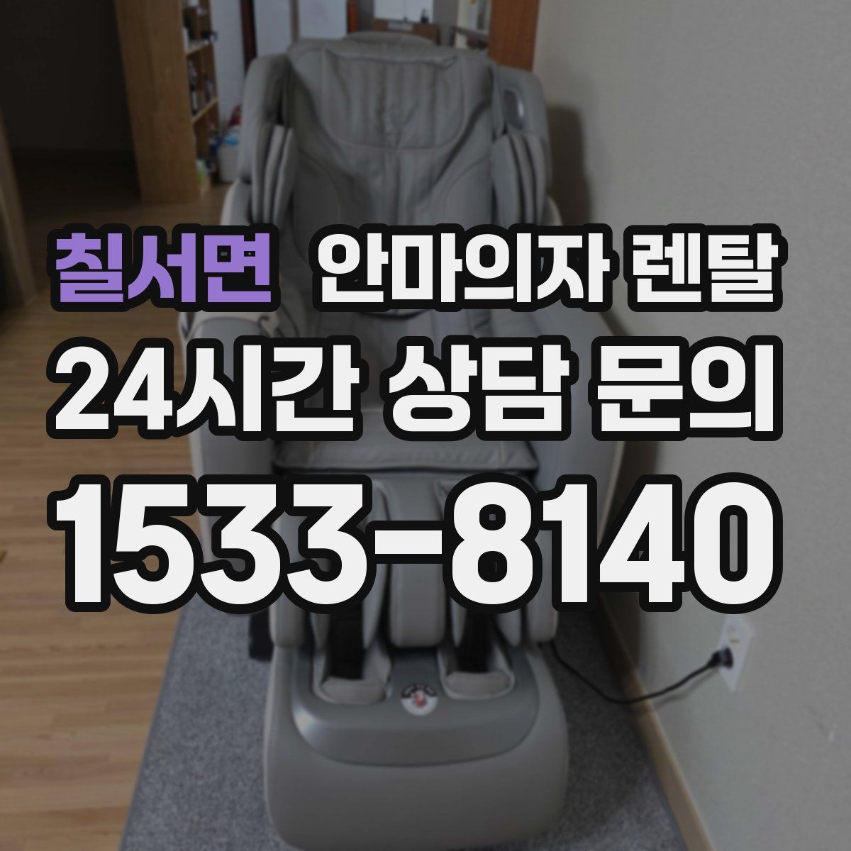 칠서면 안마의자 렌탈