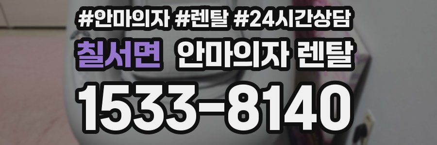칠서면 안마의자 렌탈