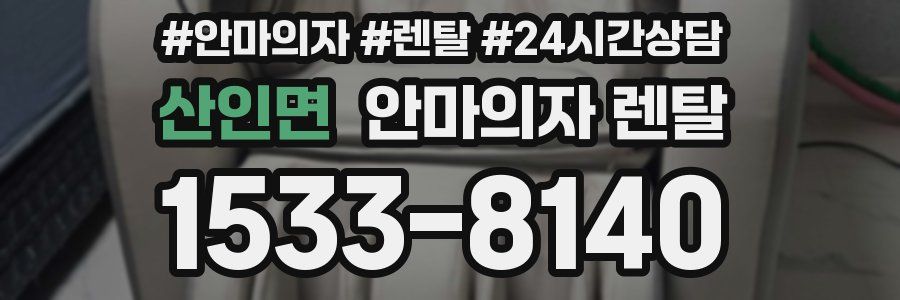 산인면 안마의자 렌탈
