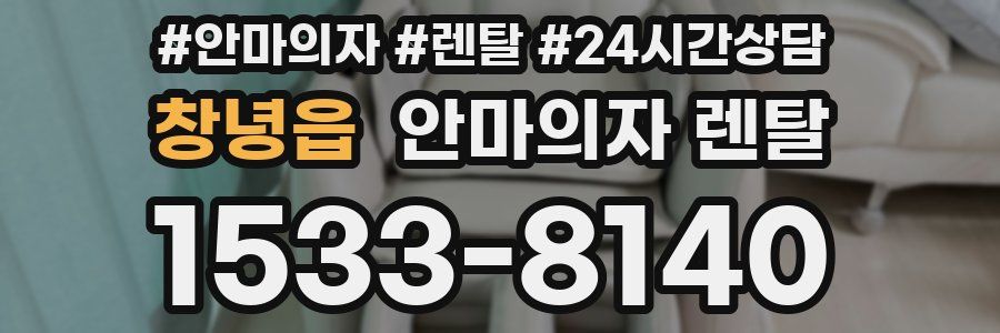 창녕읍 안마의자 렌탈