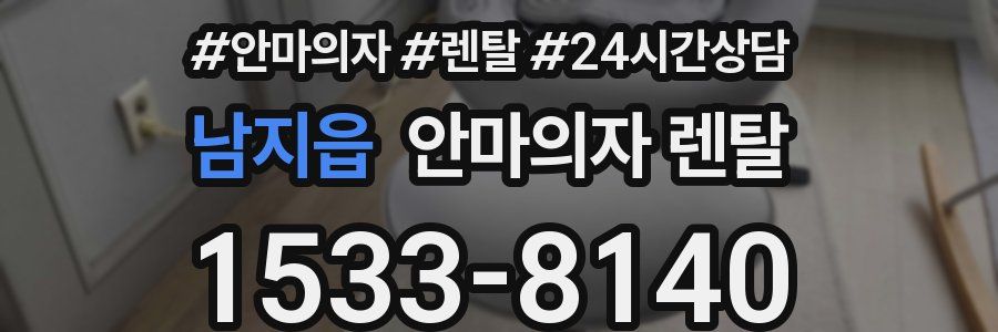 남지읍 안마의자 렌탈