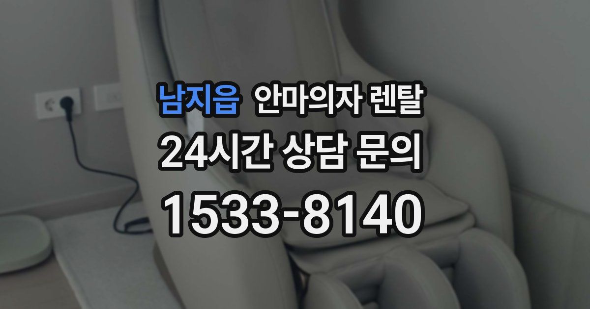 남지읍 안마의자 렌탈