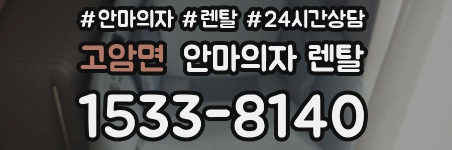 고암면 안마의자 렌탈