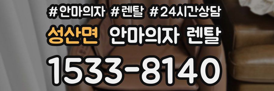 성산면 안마의자 렌탈