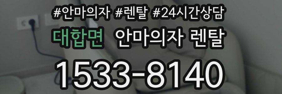 대합면 안마의자 렌탈