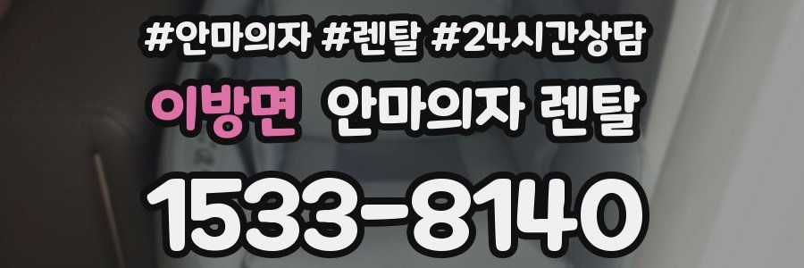 이방면 안마의자 렌탈