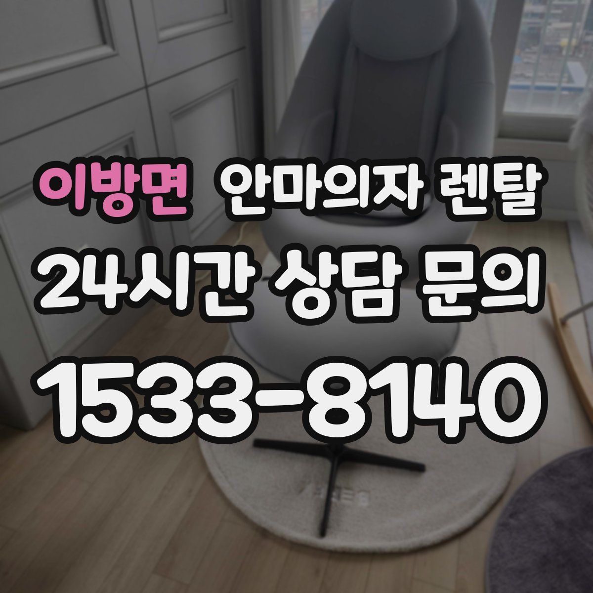 이방면 안마의자 렌탈