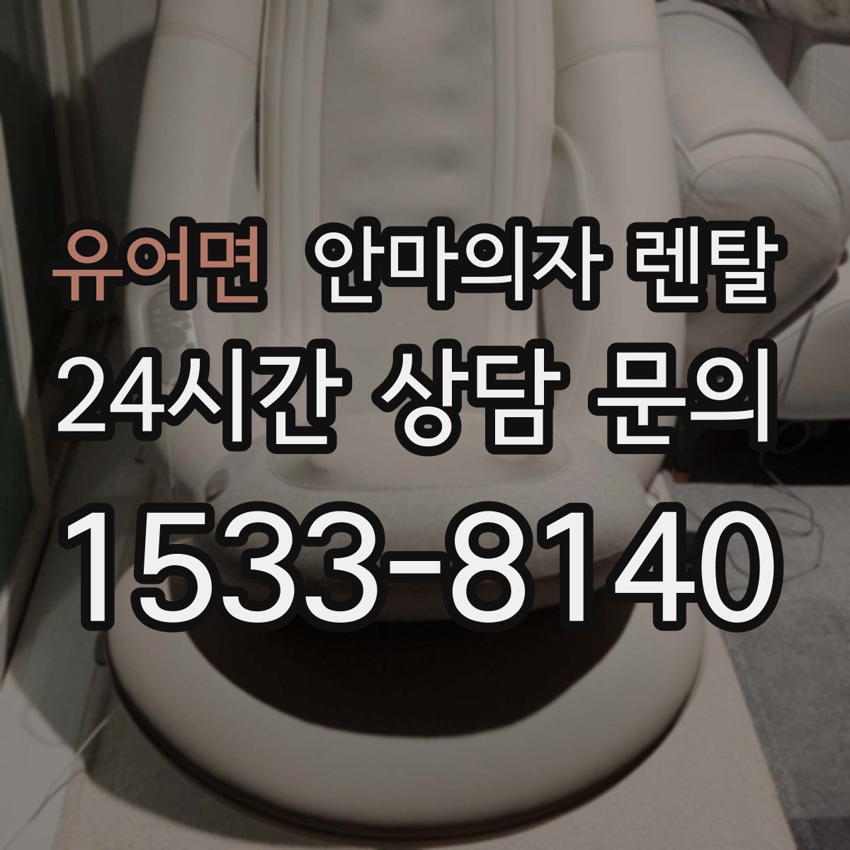 유어면 안마의자 렌탈