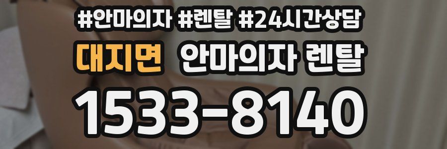 대지면 안마의자 렌탈