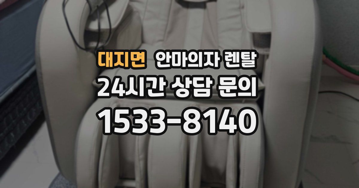 대지면 안마의자 렌탈