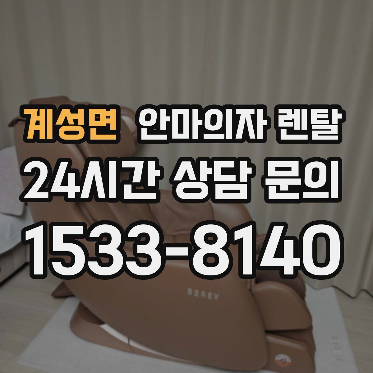 계성면 안마의자 렌탈