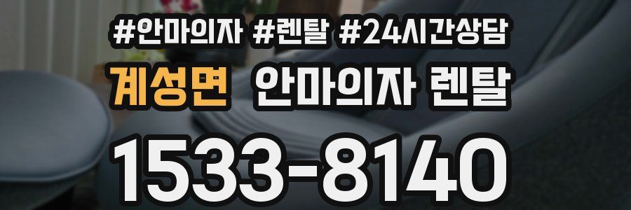 계성면 안마의자 렌탈