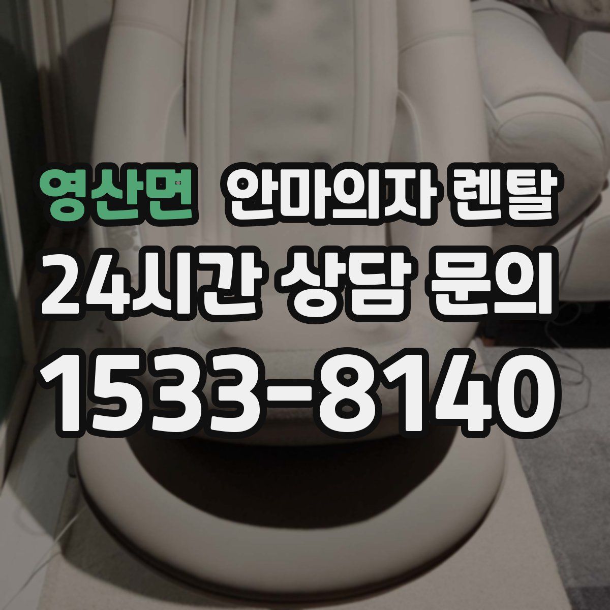 영산면 안마의자 렌탈