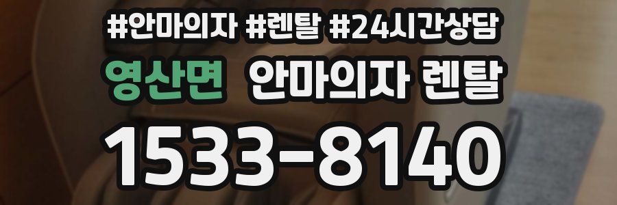 영산면 안마의자 렌탈