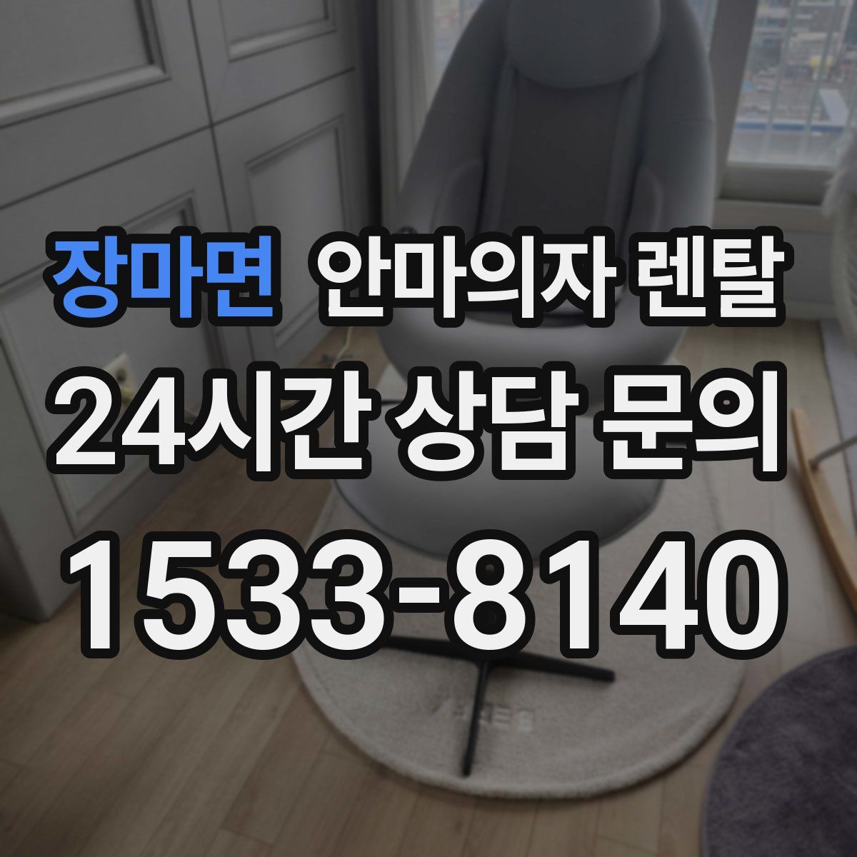 장마면 안마의자 렌탈