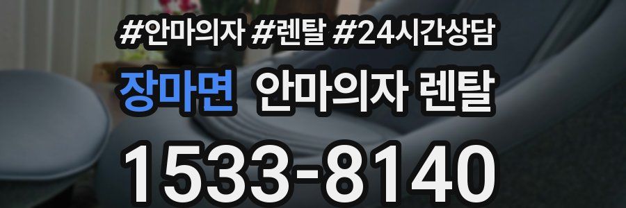 장마면 안마의자 렌탈