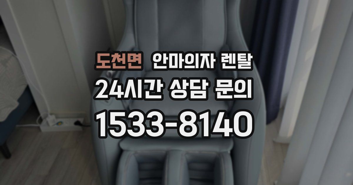 도천면 안마의자 렌탈