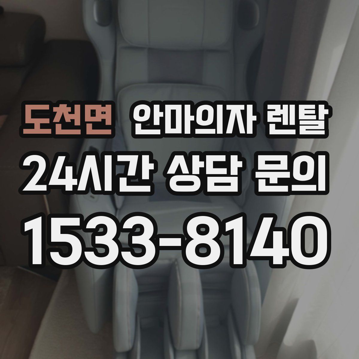 도천면 안마의자 렌탈