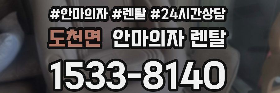 도천면 안마의자 렌탈