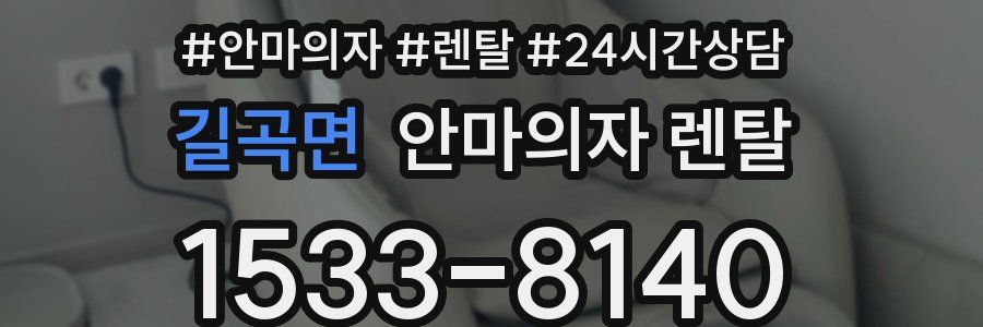 길곡면 안마의자 렌탈